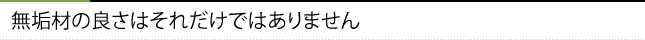 無垢材の良さはそれだけではありません