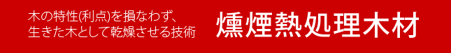 木の特性を損なわず、生きた木として乾燥させる技術「燻煙熱処理木材」