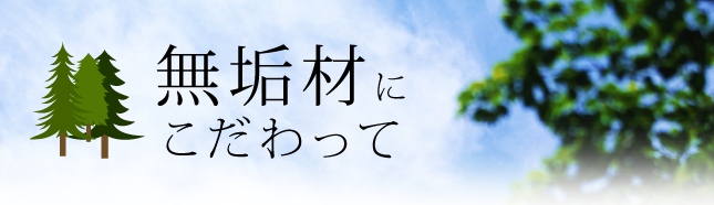 無垢材にこだわって