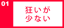 狂いが少ない