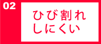 ひび割れしにくい