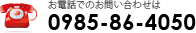 お電話でのお問い合わせは 0985-86-4050