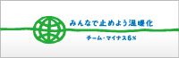 みんなで止めよう温暖化 チーム・マイナス6%